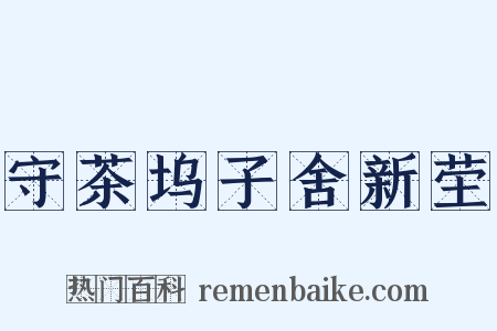 守茶坞子舍新茔是什么意思的图片